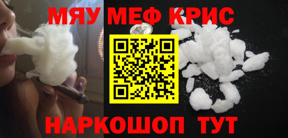 Меф мяу мяу кристаллы Ярцево